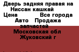 Дверь задняя правая на Ниссан кашкай j10 › Цена ­ 6 500 - Все города Авто » Продажа запчастей   . Московская обл.,Жуковский г.